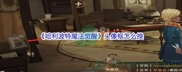 《哈利波特魔法觉醒》头像框怎么更换