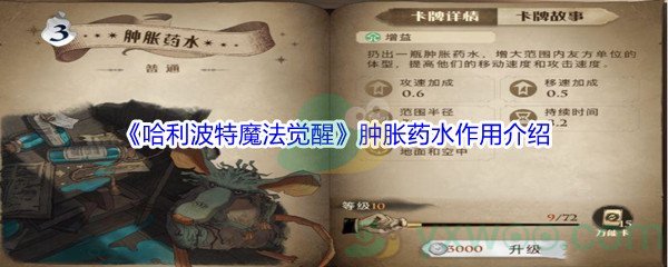 《哈利波特魔法觉醒》肿胀药水作用介绍