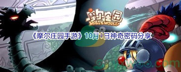 2021《摩尔庄园手游》10月1日神奇密码分享