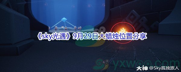 2021《sky光遇》9月29日大蜡烛位置分享