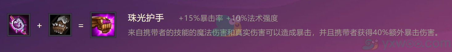 《金铲铲之战》珠光护手合成方法介绍