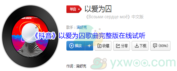 《抖音》以爱为囚歌曲完整版在线试听入口