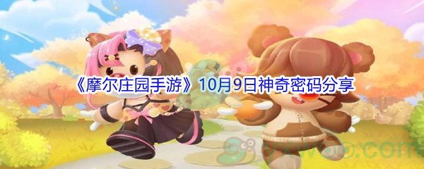 2021《摩尔庄园手游》10月9日神奇密码分享