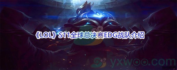 《LOL》S11全球总决赛EDG战队介绍