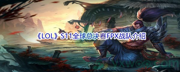 《LOL》S11全球总决赛FPX战队介绍