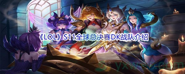 《LOL》S11全球总决赛DK战队介绍