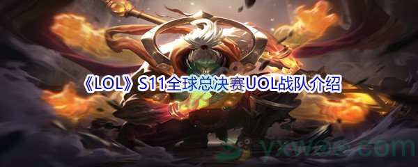 《LOL》S11全球总决赛UOL战队介绍