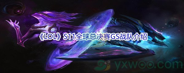 《LOL》S11全球总决赛GS战队介绍