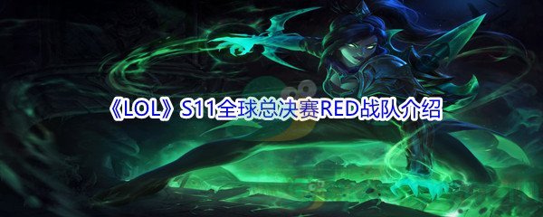 《LOL》S11全球总决赛RED战队介绍