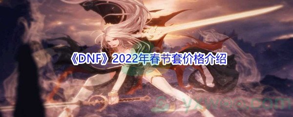 《DNF》2022年春节套价格介绍