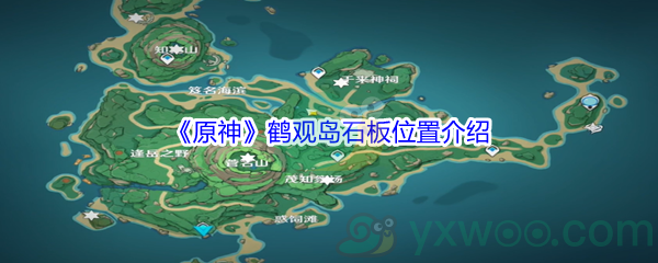 《原神》鹤观岛石板位置介绍