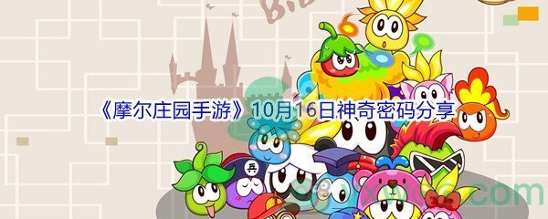 2021《摩尔庄园手游》10月16日神奇密码分享