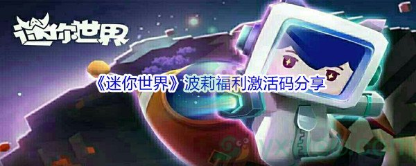 2021《迷你世界》波莉福利激活码分享