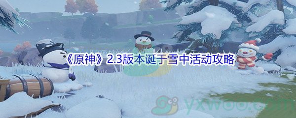 《原神》2.3版本诞于雪中活动攻略