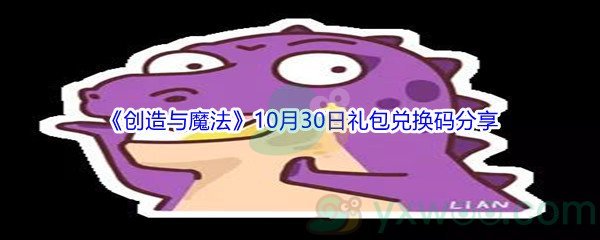 2021《创造与魔法》10月30日礼包兑换码分享