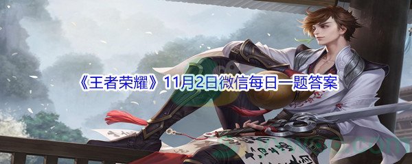 2021《王者荣耀》11月2日微信每日一题答案