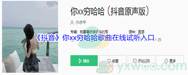 《抖音》你xx穷哈哈歌曲完整版在线试听入口