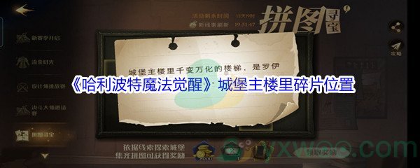 《哈利波特魔法觉醒》城堡主楼里千变万化的楼梯碎片位置