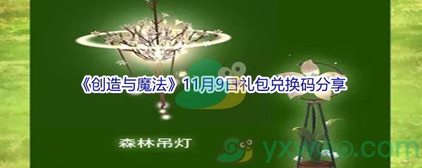 2021《创造与魔法》11月9日礼包兑换码分享