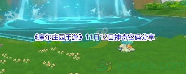 2021《摩尔庄园手游》11月12日神奇密码分享