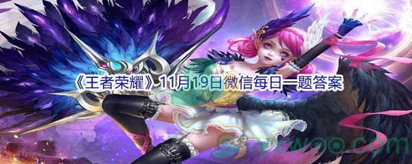 2021《王者荣耀》11月19日微信每日一题答案