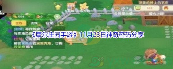 2021《摩尔庄园手游》11月23日神奇密码分享