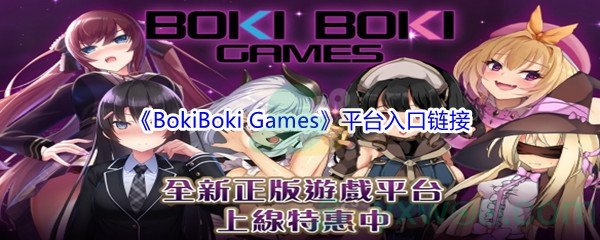 BokiBoki Games绅士游戏平台入口链接分享