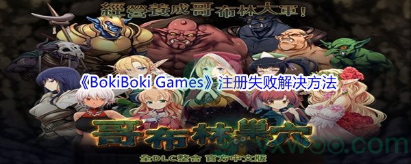 BokiBoki Games账号注册失败解决方法介绍