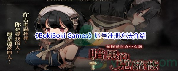 BokiBoki Games账号注册方法介绍