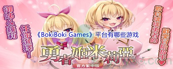 《BokiBoki Games》平台有哪些游戏