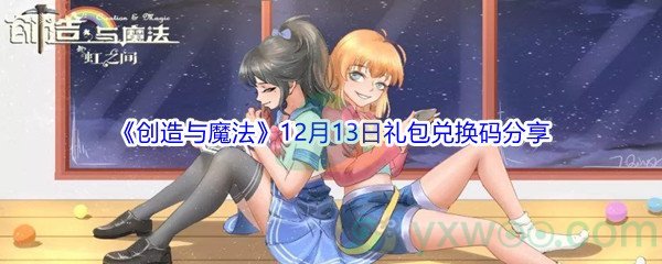 2021《创造与魔法》12月13日礼包兑换码分享