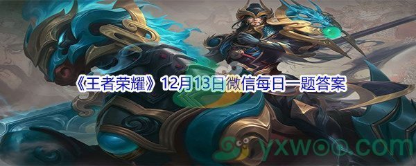 2021《王者荣耀》12月13日微信每日一题答案