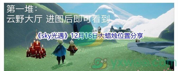 2021《sky光遇》12月16日大蜡烛位置分享