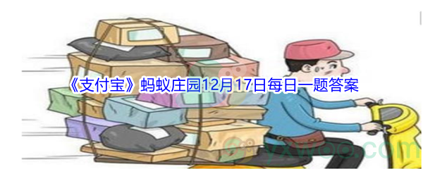 2021《支付宝》蚂蚁庄园12月17日每日一题答案