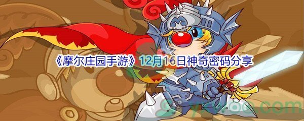 2021《摩尔庄园手游》12月16日神奇密码分享