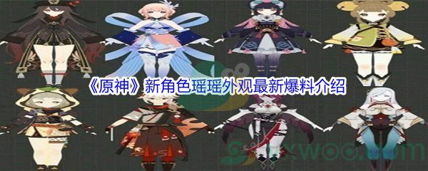 《原神》新角色瑶瑶外观最新爆料介绍