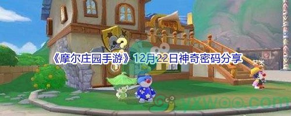 2021《摩尔庄园手游》12月22日神奇密码分享