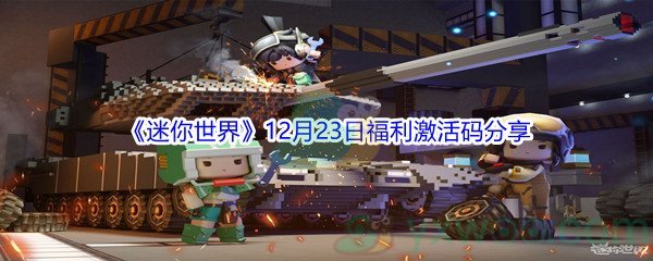 2021《迷你世界》12月23日福利激活码分享