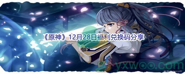 2021《原神》12月28日福利兑换码分享