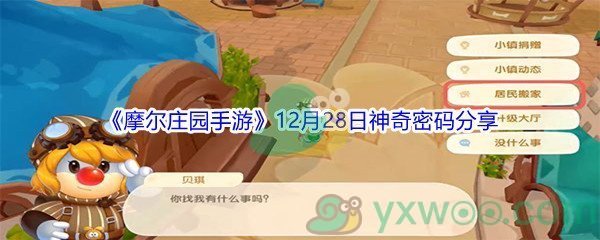 2021《摩尔庄园手游》12月28日神奇密码分享