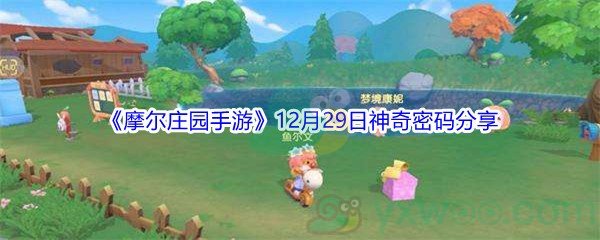 2021《摩尔庄园手游》12月29日神奇密码分享