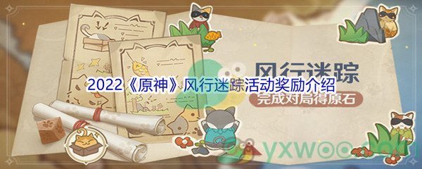 2022《原神》风行迷踪活动奖励介绍