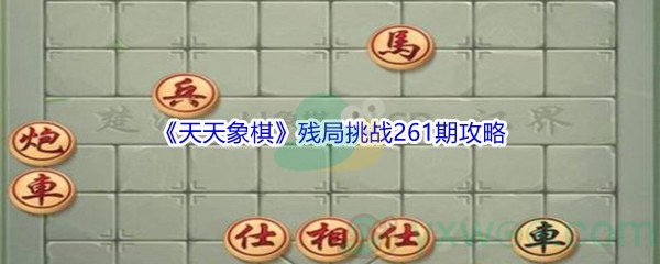 《天天象棋》残局挑战261期攻略