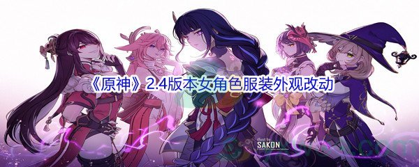 《原神》2.4版本女角色服装外观改动奖励