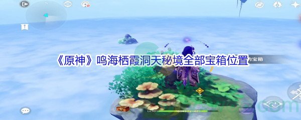 《原神》鸣海栖霞洞天秘境全部宝箱位置汇总