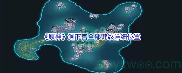 《原神》渊下宫全部键纹详细位置汇总