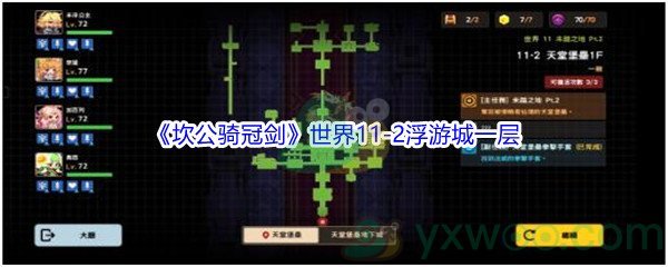 《坎公骑冠剑》世界11-2浮游城一层三星攻略