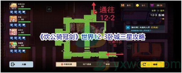 《坎公骑冠剑》世界12-3卧城三星攻略