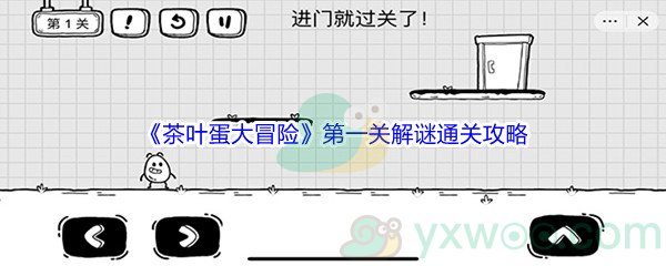 《茶叶蛋大冒险》第一关解谜通关攻略