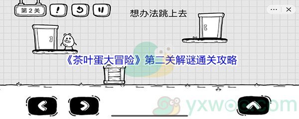《茶叶蛋大冒险》第二关解谜通关攻略